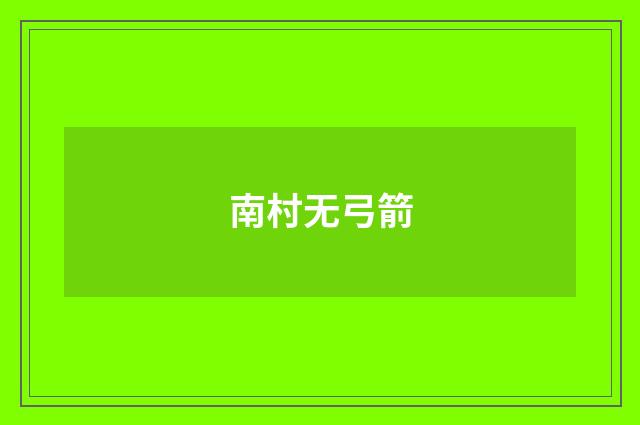 南村无弓箭