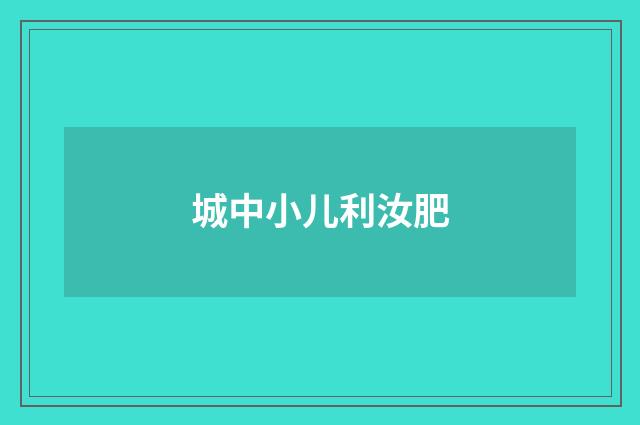 城中小儿利汝肥