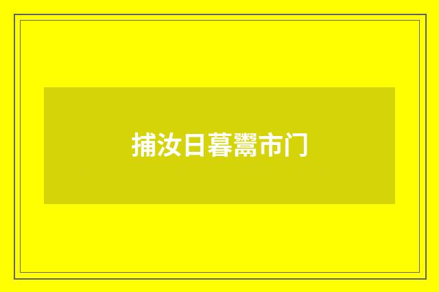 捕汝日暮鬻市门