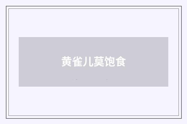 黄雀儿莫饱食