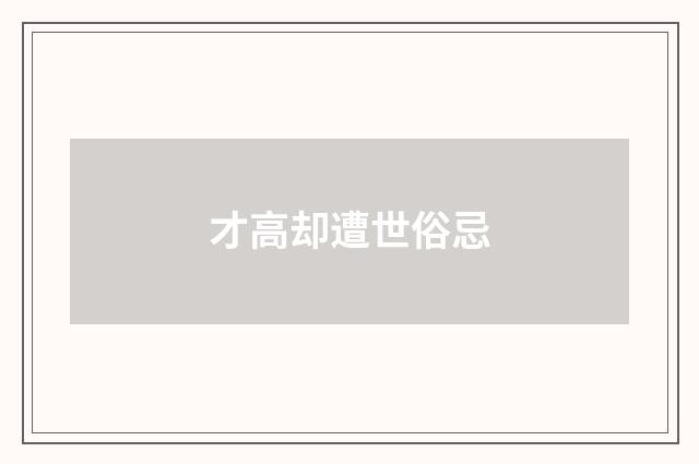 才高却遭世俗忌