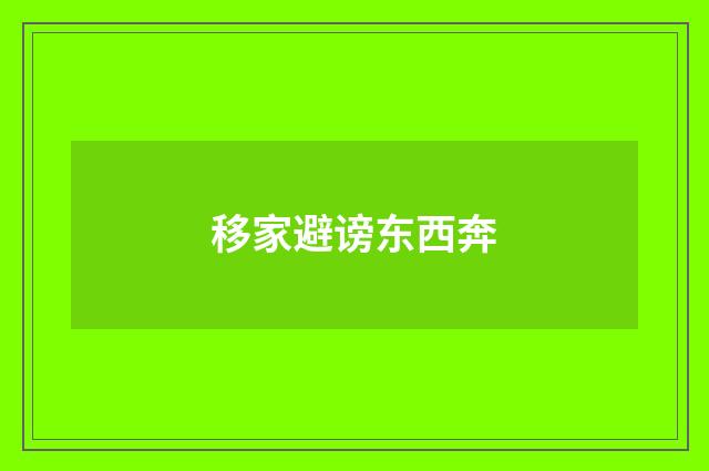 移家避谤东西奔