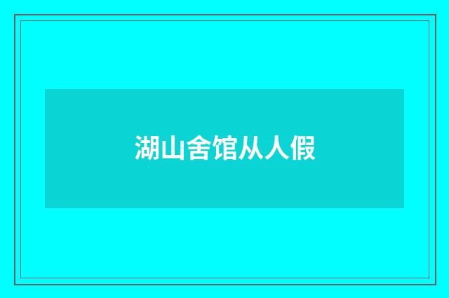 湖山舍馆从人假
