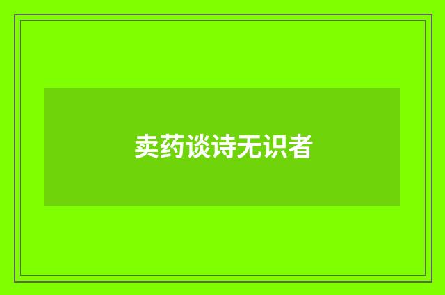 卖药谈诗无识者