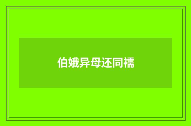 伯娥异母还同襦