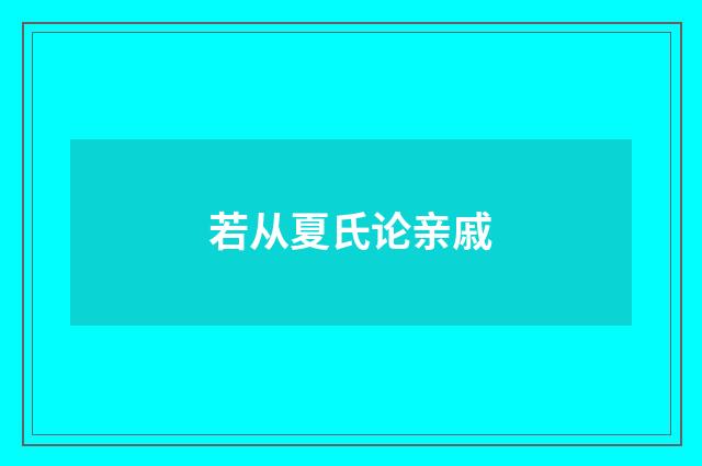 若从夏氏论亲戚