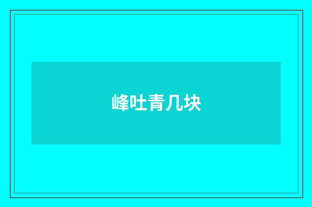 峰吐青几块