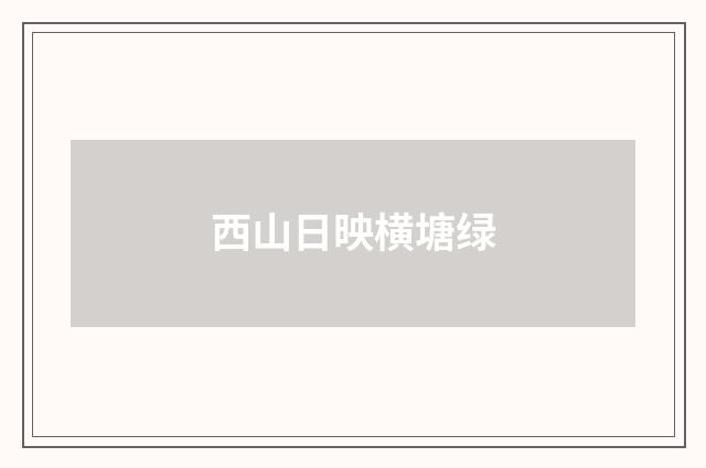 西山日映横塘绿