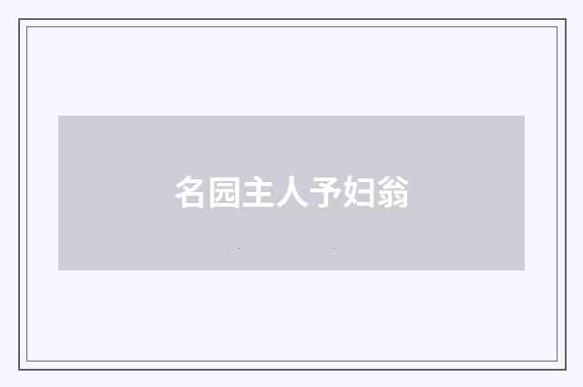 名园主人予妇翁