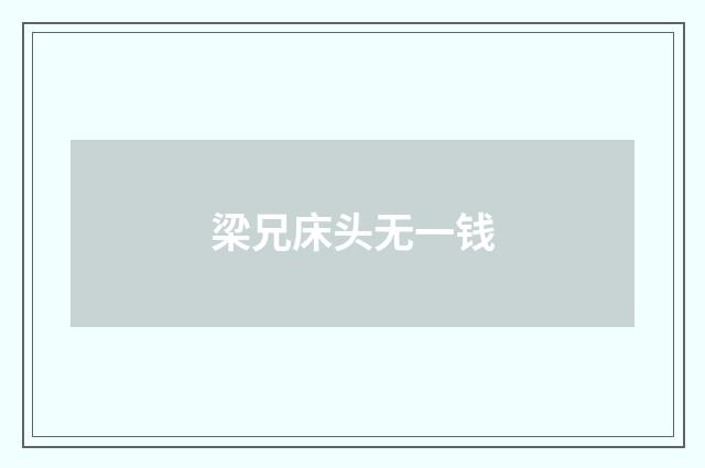 梁兄床头无一钱