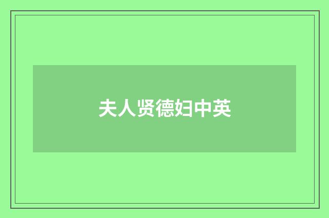 夫人贤德妇中英