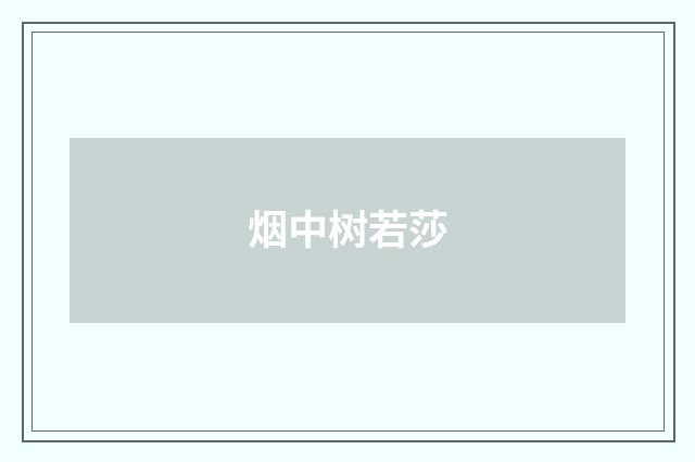 烟中树若莎