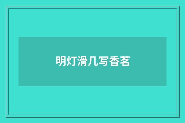明灯滑几写香茗
