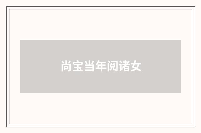 尚宝当年阅诸女