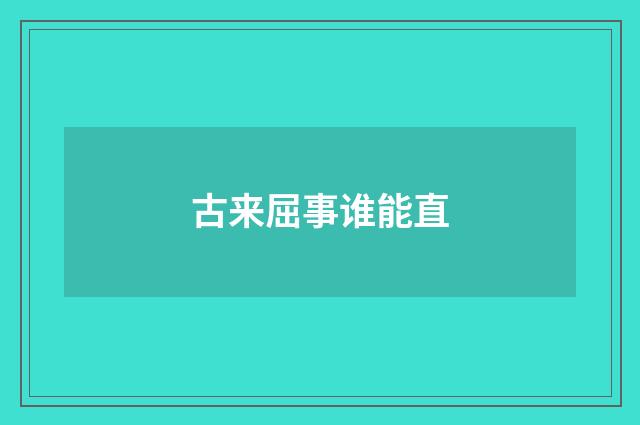 古来屈事谁能直