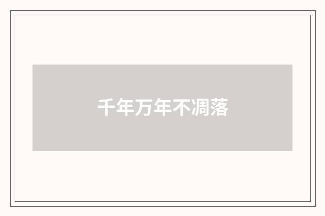 千年万年不凋落