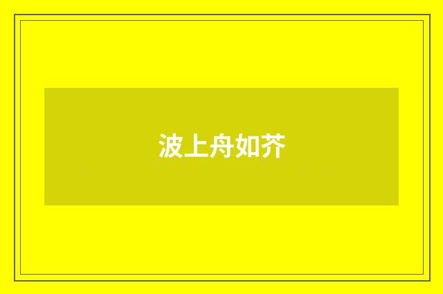 波上舟如芥