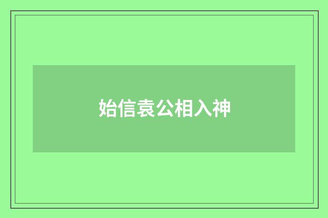 始信袁公相入神
