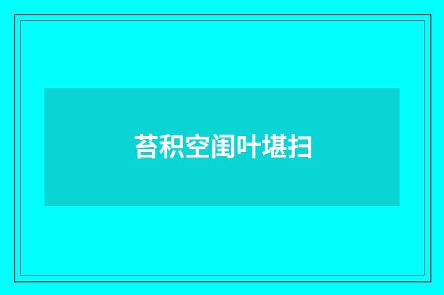苔积空闺叶堪扫