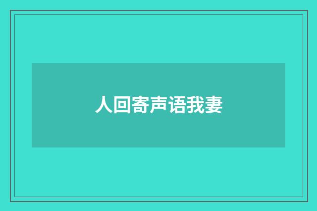 人回寄声语我妻