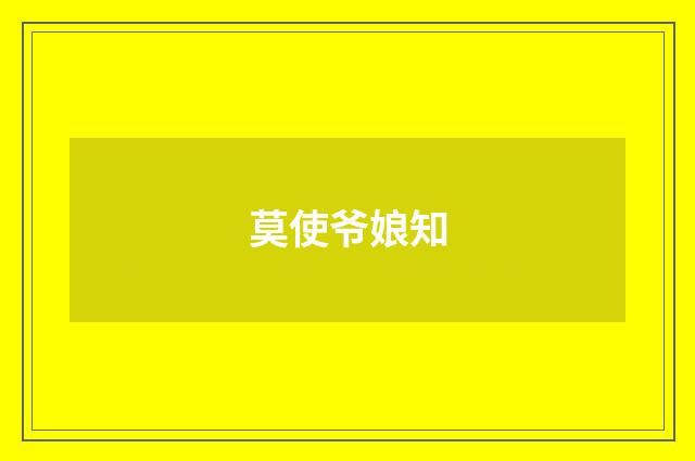 莫使爷娘知