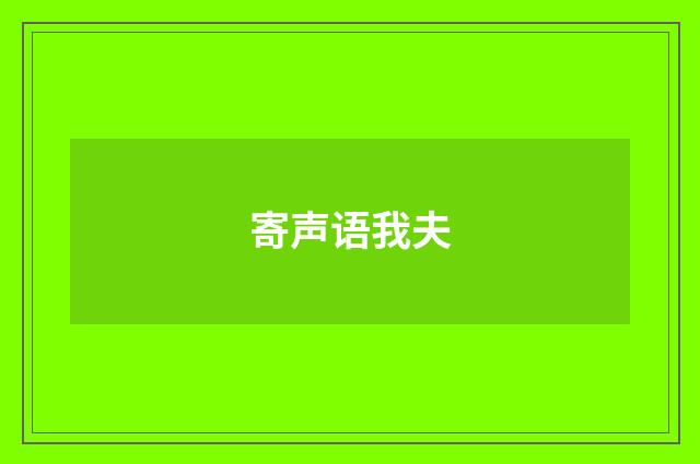 寄声语我夫