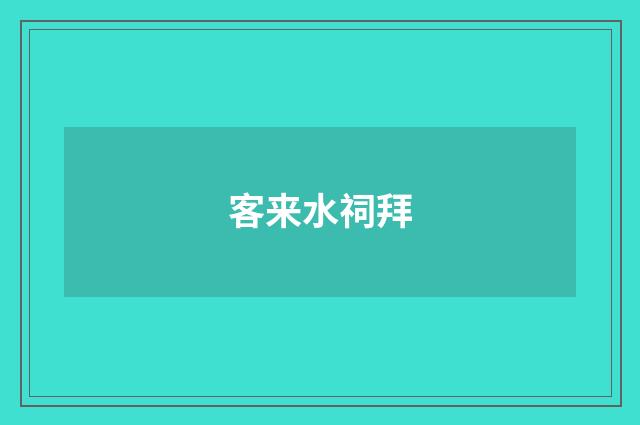 客来水祠拜