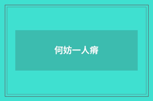 何妨一人瘠