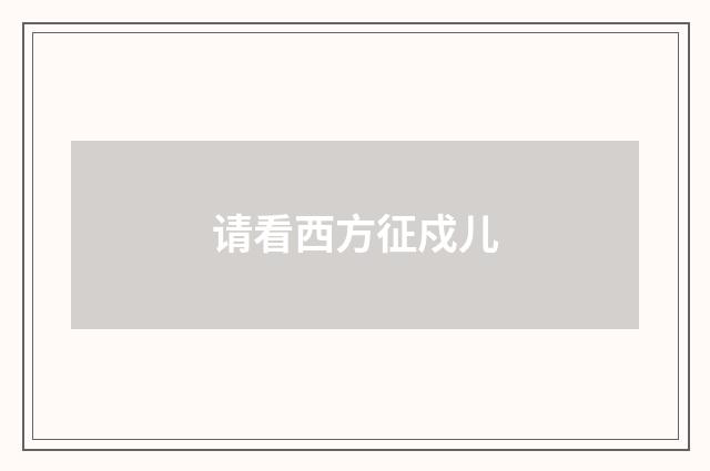 请看西方征戍儿