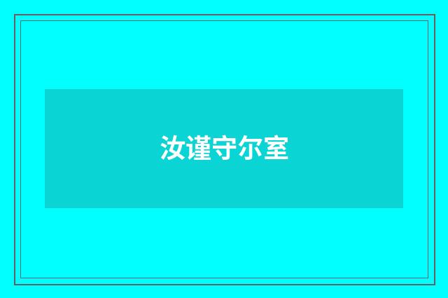 汝谨守尔室