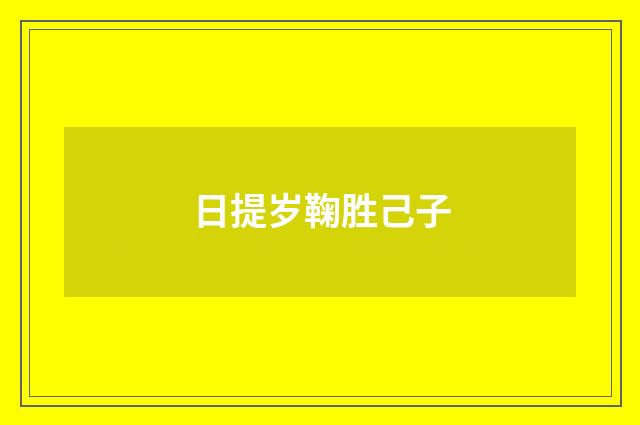 日提岁鞠胜己子