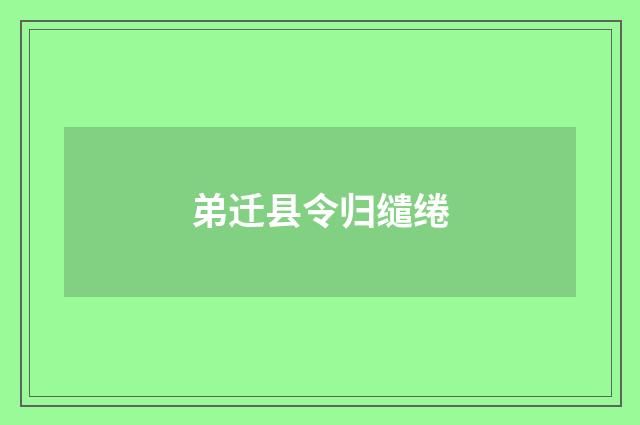 弟迁县令归缱绻