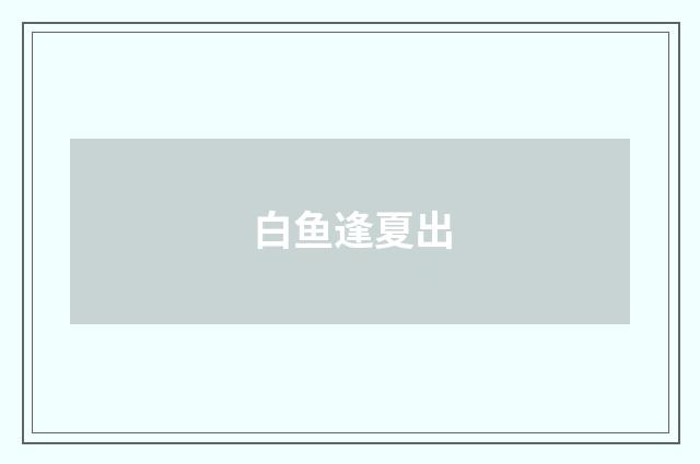 白鱼逢夏出