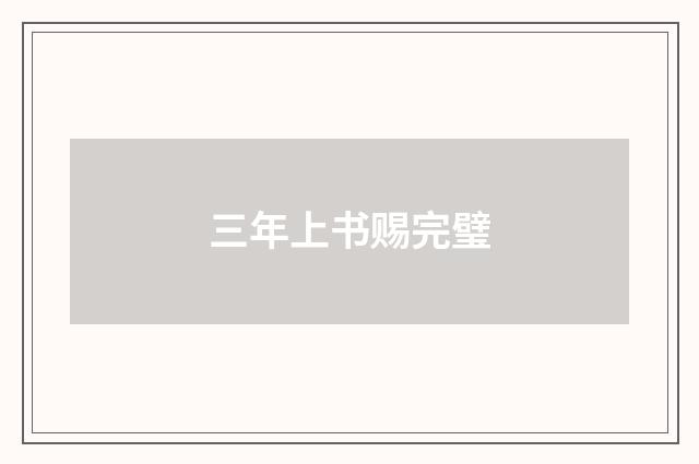 三年上书赐完璧