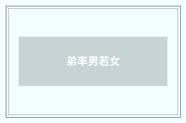 弟率男若女