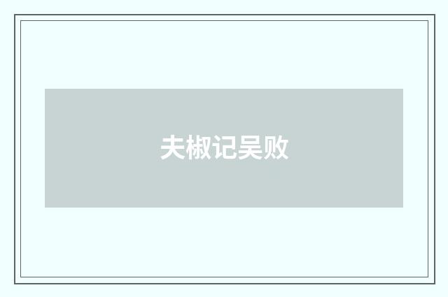 夫椒记吴败