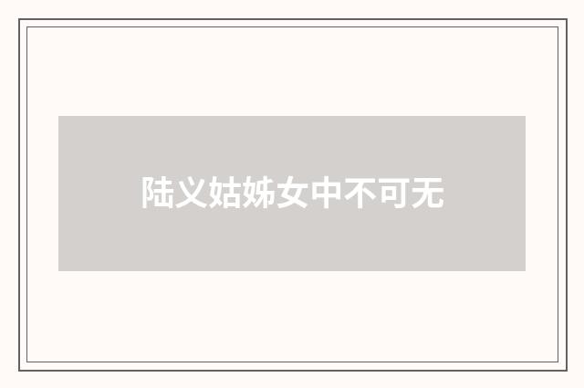 陆义姑姊女中不可无