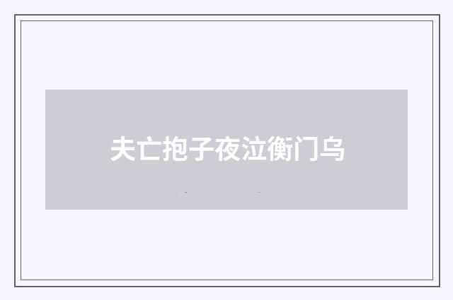 夫亡抱子夜泣衡门乌