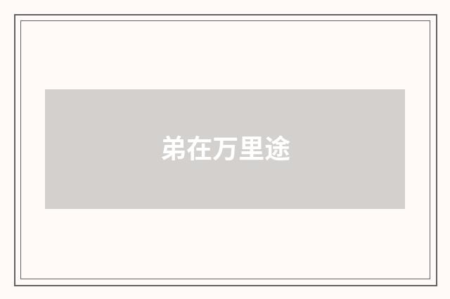 弟在万里途