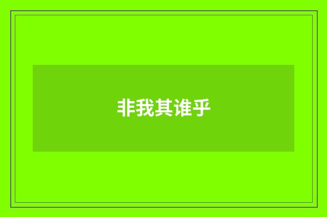 非我其谁乎