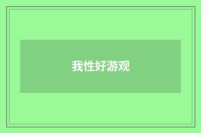 我性好游观