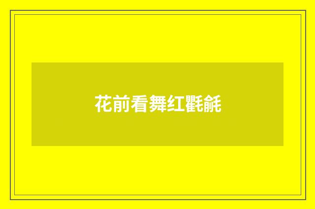 花前看舞红氍毹