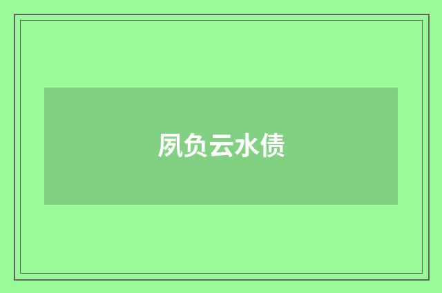 夙负云水债