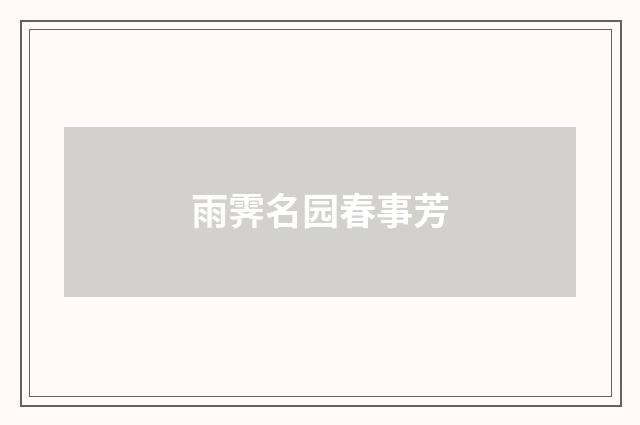 雨霁名园春事芳
