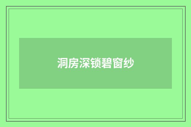 洞房深锁碧窗纱