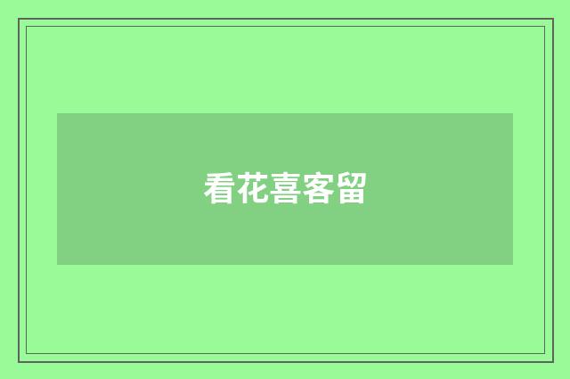 看花喜客留
