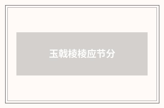 玉戟棱棱应节分