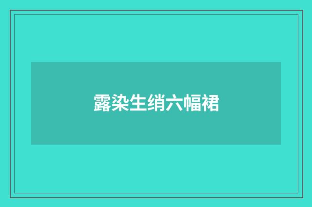露染生绡六幅裙