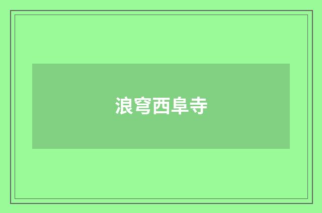 浪穹西阜寺