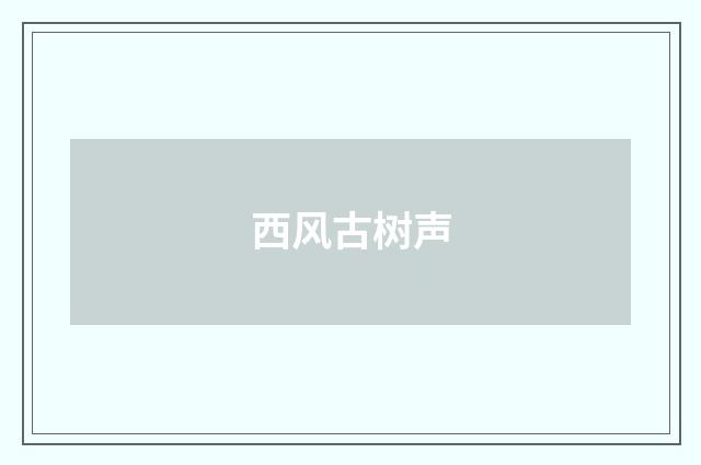 西风古树声